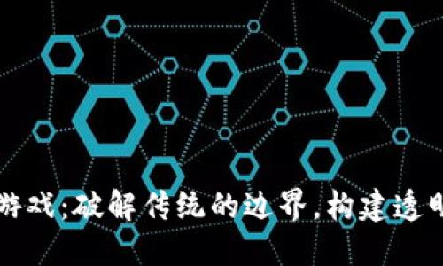 区块链技术与数独游戏：破解传统的边界，构建透明与灵活的游戏世界