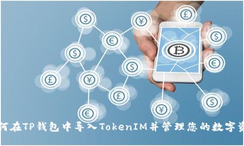 如何在TP钱包中导入TokenIM并管理您的数字资产