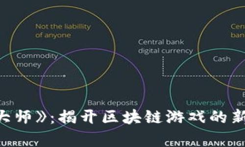 《龙大师》：揭开区块链游戏的新篇章