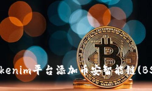 如何在Tokenim平台添加币安智能链(BSC)的代币