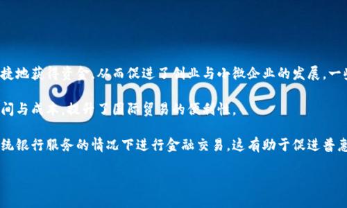   区块链金融的现状与未来展望：走向去中心化的金融革命 / 

 guanjianci 区块链,金融科技,去中心化 /guanjianci 

区块链金融作为一种新兴的金融技术，正在快速发展并受到全球各界的广泛关注。通过去中心化、透明性和安全性等特性，区块链金融为传统金融行业带来了颠覆性的变化。从数字货币的崛起到智能合约的应用，区块链技术正在推动金融服务的变革，提高金融效率，降低交易成本。本文将深入探讨区块链金融的现状与未来，并回答一些相关问题。

一、区块链金融的基本概念

区块链金融是将区块链技术应用于金融领域的一个新兴概念。区块链是一种分布式账本技术，允许多个参与者在没有第三方中介的情况下进行交易和记录。与传统金融体系相比，区块链金融提供了更高的透明度、更低的交易成本以及更快的交易速度。

在区块链金融的框架下，金融交易通过加密技术确保安全性，参与者可以实时访问交易记录，从而避免了信息不对称和信任问题。区块链金融的典型应用包括数字货币（如比特币、以太坊）、去中心化金融（DeFi）、智能合约、资产 tokenization 等。

二、区块链金融现状

截至2023年，区块链金融已经取得了显著的进展。数字货币的市值仍在不断增长，吸引了大量投资者的关注。同时，去中心化金融（DeFi）的生态系统迅速发展，许多传统金融服务，如借贷、交易、保险等，逐渐转向去中心化平台。

根据一些市场研究机构的数据，目前全球区块链金融市场规模已达数千亿美元，预计未来几年将继续增长。这种增长受到技术进步、用户采纳率提高以及金融科技行业投资增加的推动。

三、区块链金融的优势

1. 去中心化：区块链技术的核心在于去中心化，这意味着金融交易不再依赖于中央金融机构或中介。这一特性能够降低交易费用，并提高金融服务的可及性，让更多人能够参与进来。

2. 透明性：区块链上的所有交易都记录在公共账本中，任何人都可以查看相关交易信息。这种透明性有助于减少欺诈和不当行为，增强用户信任。

3. 安全性：区块链使用密码学技术来保护交易安全，难以被篡改。同时，去中心化分布式账本减少了单点故障的风险，提升了整个系统的安全性。

4. 高效性：区块链金融可以实现实时结算，从而减少交易时间，传统金融体系则通常需要几天时间进行清算和结算。

四、区块链金融的挑战

尽管区块链金融具有许多优势，但也面临着一些严峻的挑战。首先，监管问题是区块链金融发展的主要障碍之一，各国政府在如何监管数字货币和区块链技术上存在巨大分歧。

其次，技术成熟度仍然是一个问题。尽管区块链技术已经成熟，但在安全性、扩展性和用户友好性等方面仍需进一步提升，尤其是在大型金融机构的应用中。

除了技术问题外，用户教育和信任也是区块链金融面临的挑战。许多用户对区块链技术的理解仍然有限，这影响了他们的参与意愿。

相关问题讨论

1. 区块链金融如何影响传统银行业务？

区块链金融的兴起给传统银行业务带来了显著影响。传统银行依赖于中介角色进行交易，而区块链技术则使得去中心化交易成为可能。这意味着传统银行面临着来自去中心化金融（DeFi）的威胁，可能导致其市场份额逐渐被挤占。

首先，区块链金融的引入降低了交易成本。传统银行在处理国际转账时往往需要支付高额的手续费，而使用区块链技术的转账成本可以大幅降低，吸引了大量用户选择新兴的金融平台。

其次，区块链金融的透明性使得银行的操作受到更严格的监督。在这样一个信息公开透明的环境中，传统银行必须提高自身的透明度，以保持用户的信任。

然而，传统银行也可以借助区块链技术提升自身服务。例如，许多银行开始探索区块链技术在支付、清算和结算中的应用，以提高效率并降低风险。

2. 区块链金融的未来趋势是什么？

展望未来，区块链金融将继续演变并融入更多的金融服务。许多专家预测，去中心化金融（DeFi）的生态系统将会迎来更广泛的应用，金融服务将更加去中心化，用户将获得更高的自主性。

智能合约的普及将使得传统合约的执行过程更加高效，自动化处理将极大降低人力成本。此外，资产数字化的趋势也将进一步扩大，越来越多的实物资产（如房地产、艺术品等）将被“token化”，使得这些资产的流动性大幅提高。

另外，随着监管政策的逐步明确和技术的发展，区块链金融将与传统金融体系更加融合，形成共生关系。同时，金融科技公司与监管机构之间的合作可能会变得更加紧密，共同推动行业创新与合规。

3. 用户如何保护自己在区块链金融中的资产？

在区块链金融中，用户需要采取一定的措施来保护自己的资产。由于区块链证券与资产的去中心化特点，一旦私钥丢失或被盗，用户将面临损失，因此安全措施至关重要。

首先，用户应选择安全可靠的钱包来存储自己的数字货币，尽量避免使用在线钱包，因为这些钱包往往容易受到黑客攻击。硬件钱包被认为是最安全的存储方式，因为它们不直接连接到互联网。

其次，用户应定期更新自己的安全措施，例如使用复杂的密码，并启用双重身份验证等增强安全性的功能。保持软件的更新和及时关注网络安全动态也是保护资产的关键。

最后，用户应当保持对区块链金融与数字货币市场的学习与了解，避免盲目投资和参与不明项目。

4. 区块链金融如何推动经济发展？

区块链金融通过简化金融流程、降低交易成本和促进透明度，在推动整体经济发展方面扮演着重要角色。首先，区块链技术使得小微企业能够更便捷地获得资金，从而促进了创业与小微企业的发展。一些区块链平台特别关注小微企业融资难的问题，通过去中心化的方式提供融资服务，有助于打破传统金融体系对大企业的偏好。

其次，区块链金融的发展促进了全球贸易。由于区块链技术实现了快速且高效的信息共享与交易结算，跨境支付变得更加容易，大大减少了交易时间与成本，提升了国际贸易的便利性。

最后，区块链技术提高了金融服务的可达性，使得偏远地区和边缘化群体也能够参与到经济活动中。通过去中心化金融平台，许多人得以在没有传统银行服务的情况下进行金融交易，这有助于促进普惠金融的发展。

总体而言，区块链金融正以其独特的优势深刻影响和改变着传统金融体系，未来随之而来的将是一个更加高效、公平和透明的金融生态系统。