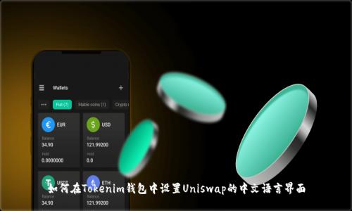 如何在Tokenim钱包中设置Uniswap的中文语言界面