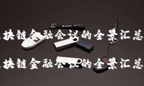 热门区块链金融会议的全景汇总与解析

热门区块链金融会议的全景汇总与解析