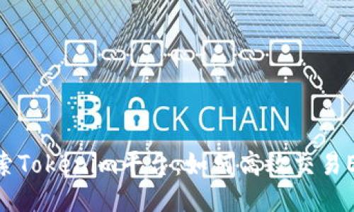 探索Tokenim平台：如何高效交易EGC