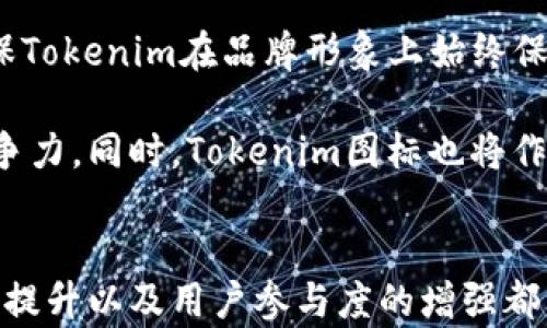 
  设计独特的Tokenim图标：如何影响品牌形象与价值 / 

关键词
 guanjianci Tokenim, 图标设计, 品牌形象 /guanjianci 

引言
在当今快节奏的数字时代，品牌形象的建立与传播变得愈发重要。Tokenim，一个新兴的区块链项目，以其独特的图标设计吸引了广泛的关注。图标不仅是品牌的视觉标识，更是品牌价值与理念的象征。在本文中，我们将深入探讨Tokenim图标的独特之处，分析其如何影响品牌形象与价值，并解答以下四个相关问题。

Tokenim图标的设计理念
Tokenim的图标设计融合了科技感与艺术感。首先，它的形状取材于区块链技术的核心构造，象征着分布式网络的连接与共享。同时，颜色的选择旨在传达信任和创新两个重要的品牌理念。图标的多维性与渐变效果也体现了Tokenim在技术发展的不断前进与探索。不单纯是一个符号，它更像是一种信念，一种向未来迈步的决心。

在图标设计中，元素的简洁性与辨识度相辅相成，充分考虑了用户的视觉体验。无论是在手机应用界面，还是在营销传播中，Tokenim图标都能快速地被识别和记忆，提升用户的品牌认知度。

品牌形象的构建
品牌形象的构建是一个复杂而长久的过程，而图标是品牌形象的第一步。Tokenim图标在其视觉传达上，成功地传达了品牌的核心价值与独特性。在数字货币的市场上，竞争异常激烈，如何在众多品牌中脱颖而出，成为了每个项目的挑战。

Tokenim通过独特的图标设计，展示了其与众不同的品牌定位。它并不是单纯追求流行元素，而是在设计中融入了深厚的技术背景，这使得Tokenim不仅在美学上吸引用户，更在理念上打动用户。例如，通过图标的动态图形，用户可以直观地感受到区块链技术的复杂性与未来感，使品牌形象更具吸引力。

如何影响品牌价值
图标设计不仅影响品牌形象，同时也直接左右品牌的市场价值。Tokenim的图标通过视觉与情感的双重交互，增强了用户对品牌的信任度与忠诚度。研究表明，一个简单而有记忆点的品牌图标，往往能带来更高的市场占有率。

Tokenim的图标设计在市场营销的各个环节都起到了积极的推动作用。它不仅在产品宣传中扮演重要角色，更在用户体验与社群建设中影响着用户的反馈与评价。例如，当Tokenim推出新产品或新服务时，用户对图标的记忆点可以降低获取新信息的成本，提高用户的参与度与反馈积极性。

常见问题解答

问题一：Tokenim图标如何与其他品牌区分开来？
在一个竞争激烈的市场中，一款图标的独特性至关重要。Tokenim图标通过其设计理念与风格有效地与市场其他品牌区分开来。首先，Tokenim的图标选用了鲜明的色彩对比，同时采用了独特的几何形状，使其在视觉上极具辨识度。此外，图标的动态元素设计，增强了其科技感与现代感，而这是许多竞争者所缺乏的。

市场中的许多区块链项目往往使用传统的或相近的元素，使得品牌形象容易混淆。而Tokenim则在图标设计中融入了鲜明的品牌故事与理念，帮助用户建立记忆连接。例如，图标的变化动态继续加强了对品牌影响力的传达，用户在每次看到Tokenim图标时，都能到其背后的核心价值与愿景。

问题二：Tokenim图标的使用场合有哪些？
Tokenim的图标设计具有极高的适应性，可以在各类场合中使用。首先，在数字营销中，Tokenim图标成为了各类广告、网页、社交媒体等营销材料的重要组成部分。无论是桌面端还是移动端，Tokenim图标都能以不同尺寸、形态展现出独特的吸引力。

其次，在产品开发与社群互动中，Tokenim的图标也起到了不可或缺的作用。例如，在开展线上活动时，Tokenim图标作为活动标识，会出现在海报、视频以及其他相关材料中，最大化地提升活动的品牌认知度。此外，在品牌参与的国际展会中，Tokenim图标亦能迅速吸引到目标受众，为品牌带来更多的关注与机会。

问题三：如何评估Tokenim图标的设计效果？
评估Tokenim图标设计效果的方法可以从多个维度来进行。首先，用户反馈是最直接的评估方式。通过用户调研、问卷调查、社交媒体互动等手段，可以收集用户对Tokenim图标的看法与磁力。其次，可以通过市场表现来评估图标的有效性。例如，在图标更换前后的市场占有率、品牌知名度、用户忠诚度等指标变化，都是评估的有效依据。

此外，A/B测试也是一种有效的评估手段。可以在实际运营中同时使用新旧图标，通过数据监测分析获益效果，从而为后续的品牌设计提供参考依据。这种科学的方法能够帮助Tokenim不断其品牌形象，实现更高的市场价值与用户满意度。

问题四：Tokenim图标对未来发展的影响是什么？
Tokenim的图标不仅是当前实施的标志，更是未来发展的重要指引。随着区块链技术与数字资产的不断演化，Tokenim图标的演变也需要与时俱进。这种前瞻性的思维能确保Tokenim在品牌形象上始终保持领先。

从长远发展来看，Tokenim图标将继续作为其品牌认知的重要部分，在市场上形成深远的品牌记忆和影响力。其独特的设计思想可以吸引更多潜在用户，增强品牌的市场竞争力。同时，Tokenim图标也将作为品牌文化与价值的象征，鼓励团队在产品创新与服务中保持开创精神。只有在不断探索与变化中，Tokenim才能在瞬息万变的市场环境中稳步前行，继续引领行业的发展。

结语
Tokenim的独特图标设计不仅是品牌形象的重要体现，更在市场竞争中发挥着关键作用。通过深入分析，我们可以看出，一个优秀的图标设计对品牌形象的建立、市场价值的提升以及用户参与度的增强都有着深远的影响。展望未来，随着市场的发展与技术的进步，Tokenim的图标将继续演变，带领品牌走向更广阔的天地。