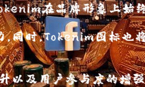 
  设计独特的Tokenim图标：如何影响品牌形象与价值 / 

关键词
 guanjianci Tokenim, 图标设计, 品牌形象 /guanjianci 

引言
在当今快节奏的数字时代，品牌形象的建立与传播变得愈发重要。Tokenim，一个新兴的区块链项目，以其独特的图标设计吸引了广泛的关注。图标不仅是品牌的视觉标识，更是品牌价值与理念的象征。在本文中，我们将深入探讨Tokenim图标的独特之处，分析其如何影响品牌形象与价值，并解答以下四个相关问题。

Tokenim图标的设计理念
Tokenim的图标设计融合了科技感与艺术感。首先，它的形状取材于区块链技术的核心构造，象征着分布式网络的连接与共享。同时，颜色的选择旨在传达信任和创新两个重要的品牌理念。图标的多维性与渐变效果也体现了Tokenim在技术发展的不断前进与探索。不单纯是一个符号，它更像是一种信念，一种向未来迈步的决心。

在图标设计中，元素的简洁性与辨识度相辅相成，充分考虑了用户的视觉体验。无论是在手机应用界面，还是在营销传播中，Tokenim图标都能快速地被识别和记忆，提升用户的品牌认知度。

品牌形象的构建
品牌形象的构建是一个复杂而长久的过程，而图标是品牌形象的第一步。Tokenim图标在其视觉传达上，成功地传达了品牌的核心价值与独特性。在数字货币的市场上，竞争异常激烈，如何在众多品牌中脱颖而出，成为了每个项目的挑战。

Tokenim通过独特的图标设计，展示了其与众不同的品牌定位。它并不是单纯追求流行元素，而是在设计中融入了深厚的技术背景，这使得Tokenim不仅在美学上吸引用户，更在理念上打动用户。例如，通过图标的动态图形，用户可以直观地感受到区块链技术的复杂性与未来感，使品牌形象更具吸引力。

如何影响品牌价值
图标设计不仅影响品牌形象，同时也直接左右品牌的市场价值。Tokenim的图标通过视觉与情感的双重交互，增强了用户对品牌的信任度与忠诚度。研究表明，一个简单而有记忆点的品牌图标，往往能带来更高的市场占有率。

Tokenim的图标设计在市场营销的各个环节都起到了积极的推动作用。它不仅在产品宣传中扮演重要角色，更在用户体验与社群建设中影响着用户的反馈与评价。例如，当Tokenim推出新产品或新服务时，用户对图标的记忆点可以降低获取新信息的成本，提高用户的参与度与反馈积极性。

常见问题解答

问题一：Tokenim图标如何与其他品牌区分开来？
在一个竞争激烈的市场中，一款图标的独特性至关重要。Tokenim图标通过其设计理念与风格有效地与市场其他品牌区分开来。首先，Tokenim的图标选用了鲜明的色彩对比，同时采用了独特的几何形状，使其在视觉上极具辨识度。此外，图标的动态元素设计，增强了其科技感与现代感，而这是许多竞争者所缺乏的。

市场中的许多区块链项目往往使用传统的或相近的元素，使得品牌形象容易混淆。而Tokenim则在图标设计中融入了鲜明的品牌故事与理念，帮助用户建立记忆连接。例如，图标的变化动态继续加强了对品牌影响力的传达，用户在每次看到Tokenim图标时，都能到其背后的核心价值与愿景。

问题二：Tokenim图标的使用场合有哪些？
Tokenim的图标设计具有极高的适应性，可以在各类场合中使用。首先，在数字营销中，Tokenim图标成为了各类广告、网页、社交媒体等营销材料的重要组成部分。无论是桌面端还是移动端，Tokenim图标都能以不同尺寸、形态展现出独特的吸引力。

其次，在产品开发与社群互动中，Tokenim的图标也起到了不可或缺的作用。例如，在开展线上活动时，Tokenim图标作为活动标识，会出现在海报、视频以及其他相关材料中，最大化地提升活动的品牌认知度。此外，在品牌参与的国际展会中，Tokenim图标亦能迅速吸引到目标受众，为品牌带来更多的关注与机会。

问题三：如何评估Tokenim图标的设计效果？
评估Tokenim图标设计效果的方法可以从多个维度来进行。首先，用户反馈是最直接的评估方式。通过用户调研、问卷调查、社交媒体互动等手段，可以收集用户对Tokenim图标的看法与磁力。其次，可以通过市场表现来评估图标的有效性。例如，在图标更换前后的市场占有率、品牌知名度、用户忠诚度等指标变化，都是评估的有效依据。

此外，A/B测试也是一种有效的评估手段。可以在实际运营中同时使用新旧图标，通过数据监测分析获益效果，从而为后续的品牌设计提供参考依据。这种科学的方法能够帮助Tokenim不断其品牌形象，实现更高的市场价值与用户满意度。

问题四：Tokenim图标对未来发展的影响是什么？
Tokenim的图标不仅是当前实施的标志，更是未来发展的重要指引。随着区块链技术与数字资产的不断演化，Tokenim图标的演变也需要与时俱进。这种前瞻性的思维能确保Tokenim在品牌形象上始终保持领先。

从长远发展来看，Tokenim图标将继续作为其品牌认知的重要部分，在市场上形成深远的品牌记忆和影响力。其独特的设计思想可以吸引更多潜在用户，增强品牌的市场竞争力。同时，Tokenim图标也将作为品牌文化与价值的象征，鼓励团队在产品创新与服务中保持开创精神。只有在不断探索与变化中，Tokenim才能在瞬息万变的市场环境中稳步前行，继续引领行业的发展。

结语
Tokenim的独特图标设计不仅是品牌形象的重要体现，更在市场竞争中发挥着关键作用。通过深入分析，我们可以看出，一个优秀的图标设计对品牌形象的建立、市场价值的提升以及用户参与度的增强都有着深远的影响。展望未来，随着市场的发展与技术的进步，Tokenim的图标将继续演变，带领品牌走向更广阔的天地。