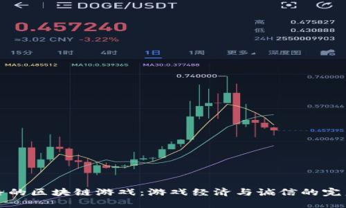 不跑路的区块链游戏：游戏经济与诚信的完美结合