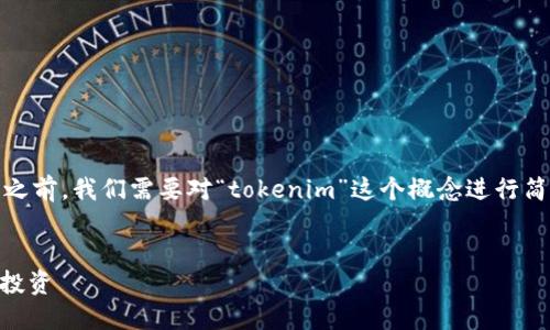 在讨论“tokenim有没有假平台”这个主题之前，我们需要对“tokenim”这个概念进行简要介绍，以帮助读者更好地理解相关内容。

```xml
探寻Tokenim：如何识别假平台，保护你的投资