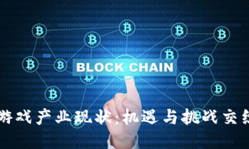 区块链游戏产业现状：机遇与挑战交织的未来