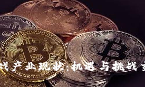 区块链游戏产业现状：机遇与挑战交织的未来