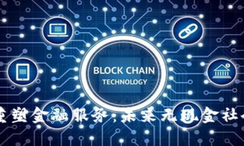 区块链重塑金融服务：未来无现金社会的蓝图