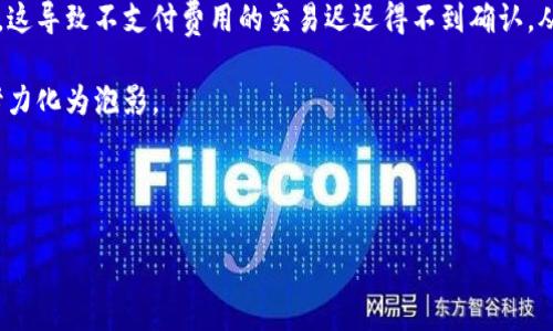 在加密货币的世界中，“tokenim矿工费”这个词组并不常见，可能是对“矿工费”这一概念的误读或误解。矿工费通常是指在区块链网络中，用户执行交易时需要支付给矿工的费用，以激励矿工为其交易打包进入区块链。以下是对矿工费的详细解释，以及与其相关的一些问题和内容。

### 什么是矿工费？

矿工费，通常被称为交易费，是在区块链网络中，用户每进行一次交易所需支付的费用。每当用户发送加密货币或进行交易时，会伴随产生一定的费用。这笔费用将作为奖励支付给处理和验证交易的矿工。

在大多数区块链网络中（如比特币和以太坊），矿工通过解决复杂的数学问题来验证和记录交易，这个过程称为“挖矿”。为了激励矿工完成这些任务，网络会要求用户支付一定的矿工费用。

### 矿工费的计算方式

矿工费的计算方式可能因区块链的不同而有所差异，最常用的模式基于交易的数据大小（以字节为单位）。一些区块链网络使用固定的费用结构，而另一些则会根据网络拥堵情况动态调整费用。例如，在以太坊网络中，用户可以设置愿意支付的“汽油费”（Gas Fee），越高的汽油费意味着矿工优先处理该交易的可能性越大。

### 矿工费的作用

矿工费的充值方式主要有两种：固定费用和动态费用。在网络状态良好时，用户只需支付固定交易费，但在网络拥堵的情况下，用户需要支付更高的费用以确保交易优先处理。

矿工费不仅是矿工收益的一部分，也是维护区块链网络安全和运行的必要机制。没有矿工费，矿工将缺乏动力去处理和验证交易，这可能导致网络的效率下降以及更高的安全风险。

## 可能相关的问题

### 1. 矿工费的影响因素有哪些？
矿工费的高低受多种因素影响，主要包括网络拥堵程度、交易的复杂性以及用户设置的优先级。以下是详细的分析：

首先，网络拥堵程度是影响矿工费最显著的因素。以比特币网络为例，当大量用户同时进行交易时，网络会变得拥堵，导致交易处理延迟。在这种情况下，用户往往需要提高矿工费用，以激励矿工优先处理他们的交易。

其次，交易的复杂性也会影响矿工费用。例如，包含多个输入或输出的复杂交易相比于简单的交易需要更多的计算资源。这意味着在处理复杂交易时，矿工可能会要求更高的费用，以补偿消耗的资源。

此外，用户的设置也会影响矿工费用。有些钱包允许用户自定义矿工费用，用户可以选择支付较低的费用以降低成本，但这可能导致交易处理时间延长。通过分析网络的实时情况、矿工费用趋势以及交易需求，用户可以更聪明地选择矿工费用以实现更好的交易效率。

### 2. 如何确定合理的矿工费？
确定合理的矿工费是用户在进行加密货币交易时的一项重要任务。合理的矿工费用可以在确保交易及时处理与降低交易成本之间取得平衡。以下是一些建议：

首先，用户可以参考区块链浏览器提供的实时费用数据。许多区块链浏览器会显示当前的最佳矿工费用，以帮助用户做出明智的选择。例如，当当前平均矿工费用较低时，用户可以选择支付略低于平均费用的金额，而在网络拥堵时则应支付更高的费用以确保交易及时处理。

其次，使用智能钱包或交易所的内置费用建议工具可以极大简化矿工费用的计算过程。这些工具通常会根据当前网络情况和交易复杂性自动生成建议费用，省去了用户手动计算的麻烦。

最后，用户还可以观察矿工费用历史数据，以了解不同时间段的费用变化趋势，从而为未来的交易做出更准确的费用判断。总体而言，监控网络状态、利用工具和观察历史可以帮助用户合理设置矿工费用，确保交易的高效性和经济性。

### 3. 矿工费用是否会随时间变化？
是的，矿工费用会随时间发生变化，这主要取决于网络的使用情况和整体交易需求。以下是一些可能导致矿工费用波动的原因：

首先，网络的使用密集程度直接影响矿工费用。当用户同时进行大量交易时，网络可能会过载，导致矿工费用迅速上升。如果用户希望在拥堵时优先处理交易，通常需要支付更高的费用。相反，在交易需求低迷的时段，矿工费用可能会显著减少，用户在此期间进行交易将获得更大的成本优势。

其次，区块链的技术升级和也可能影响矿工费用。例如，以太坊2.0的推出旨在通过采用权益证明（PoS）机制提高交易效率，与传统的工作量证明（PoW）机制相比，可能降低矿工费用。

此外，市场心理也会影响矿工费用。例如，在熊市期间，许多用户可能会选择减少交易频率，这会导致网络拥堵程度下降，进而使矿工费用降低。相反，在牛市期间，用户频繁交易以捕捉价格波动，通常会导致矿工费用增加。

### 4. 如果不支付矿工费会发生什么？
在区块链交易中，矿工费用是交易处理的重要组成部分。如果用户选择不支付矿工费用，通常会导致以下后果：

首先，交易将无法被矿工处理。不支付矿工费用的交易可能会被网络节点忽略，因为矿工通常更倾向于处理那些能够带来直接收入的交易。因此，无矿工费的交易可能会长时间处于待处理状态，甚至最终丢失。

其次，交易的确认时间将无限期延长。如果矿工未能通过处理该交易获得经济收益，他们可能会选择优先处理其他支付了矿工费用的交易。这导致不支付费用的交易迟迟得不到确认，从而使用户无法完成其预期的交易目的。

此外，有些区块链网络可能会对未支付矿工费用的交易进行放弃。在这种情况下，用户的交易请求将不会被记录，导致用户在交易方面的努力化为泡影。

因此，即使在某些情况下用户可能希望节约矿工费用，实际上支付适当的矿工费用是确保交易处理和维护网络效率的必要条件。

综上所述，矿工费在区块链交易中至关重要，了解其作用和影响因素有助于用户在进行加密货币交易时做出更明智的决定。