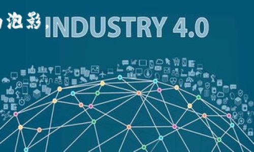 在加密货币的世界中，“tokenim矿工费”这个词组并不常见，可能是对“矿工费”这一概念的误读或误解。矿工费通常是指在区块链网络中，用户执行交易时需要支付给矿工的费用，以激励矿工为其交易打包进入区块链。以下是对矿工费的详细解释，以及与其相关的一些问题和内容。

### 什么是矿工费？

矿工费，通常被称为交易费，是在区块链网络中，用户每进行一次交易所需支付的费用。每当用户发送加密货币或进行交易时，会伴随产生一定的费用。这笔费用将作为奖励支付给处理和验证交易的矿工。

在大多数区块链网络中（如比特币和以太坊），矿工通过解决复杂的数学问题来验证和记录交易，这个过程称为“挖矿”。为了激励矿工完成这些任务，网络会要求用户支付一定的矿工费用。

### 矿工费的计算方式

矿工费的计算方式可能因区块链的不同而有所差异，最常用的模式基于交易的数据大小（以字节为单位）。一些区块链网络使用固定的费用结构，而另一些则会根据网络拥堵情况动态调整费用。例如，在以太坊网络中，用户可以设置愿意支付的“汽油费”（Gas Fee），越高的汽油费意味着矿工优先处理该交易的可能性越大。

### 矿工费的作用

矿工费的充值方式主要有两种：固定费用和动态费用。在网络状态良好时，用户只需支付固定交易费，但在网络拥堵的情况下，用户需要支付更高的费用以确保交易优先处理。

矿工费不仅是矿工收益的一部分，也是维护区块链网络安全和运行的必要机制。没有矿工费，矿工将缺乏动力去处理和验证交易，这可能导致网络的效率下降以及更高的安全风险。

## 可能相关的问题

### 1. 矿工费的影响因素有哪些？
矿工费的高低受多种因素影响，主要包括网络拥堵程度、交易的复杂性以及用户设置的优先级。以下是详细的分析：

首先，网络拥堵程度是影响矿工费最显著的因素。以比特币网络为例，当大量用户同时进行交易时，网络会变得拥堵，导致交易处理延迟。在这种情况下，用户往往需要提高矿工费用，以激励矿工优先处理他们的交易。

其次，交易的复杂性也会影响矿工费用。例如，包含多个输入或输出的复杂交易相比于简单的交易需要更多的计算资源。这意味着在处理复杂交易时，矿工可能会要求更高的费用，以补偿消耗的资源。

此外，用户的设置也会影响矿工费用。有些钱包允许用户自定义矿工费用，用户可以选择支付较低的费用以降低成本，但这可能导致交易处理时间延长。通过分析网络的实时情况、矿工费用趋势以及交易需求，用户可以更聪明地选择矿工费用以实现更好的交易效率。

### 2. 如何确定合理的矿工费？
确定合理的矿工费是用户在进行加密货币交易时的一项重要任务。合理的矿工费用可以在确保交易及时处理与降低交易成本之间取得平衡。以下是一些建议：

首先，用户可以参考区块链浏览器提供的实时费用数据。许多区块链浏览器会显示当前的最佳矿工费用，以帮助用户做出明智的选择。例如，当当前平均矿工费用较低时，用户可以选择支付略低于平均费用的金额，而在网络拥堵时则应支付更高的费用以确保交易及时处理。

其次，使用智能钱包或交易所的内置费用建议工具可以极大简化矿工费用的计算过程。这些工具通常会根据当前网络情况和交易复杂性自动生成建议费用，省去了用户手动计算的麻烦。

最后，用户还可以观察矿工费用历史数据，以了解不同时间段的费用变化趋势，从而为未来的交易做出更准确的费用判断。总体而言，监控网络状态、利用工具和观察历史可以帮助用户合理设置矿工费用，确保交易的高效性和经济性。

### 3. 矿工费用是否会随时间变化？
是的，矿工费用会随时间发生变化，这主要取决于网络的使用情况和整体交易需求。以下是一些可能导致矿工费用波动的原因：

首先，网络的使用密集程度直接影响矿工费用。当用户同时进行大量交易时，网络可能会过载，导致矿工费用迅速上升。如果用户希望在拥堵时优先处理交易，通常需要支付更高的费用。相反，在交易需求低迷的时段，矿工费用可能会显著减少，用户在此期间进行交易将获得更大的成本优势。

其次，区块链的技术升级和也可能影响矿工费用。例如，以太坊2.0的推出旨在通过采用权益证明（PoS）机制提高交易效率，与传统的工作量证明（PoW）机制相比，可能降低矿工费用。

此外，市场心理也会影响矿工费用。例如，在熊市期间，许多用户可能会选择减少交易频率，这会导致网络拥堵程度下降，进而使矿工费用降低。相反，在牛市期间，用户频繁交易以捕捉价格波动，通常会导致矿工费用增加。

### 4. 如果不支付矿工费会发生什么？
在区块链交易中，矿工费用是交易处理的重要组成部分。如果用户选择不支付矿工费用，通常会导致以下后果：

首先，交易将无法被矿工处理。不支付矿工费用的交易可能会被网络节点忽略，因为矿工通常更倾向于处理那些能够带来直接收入的交易。因此，无矿工费的交易可能会长时间处于待处理状态，甚至最终丢失。

其次，交易的确认时间将无限期延长。如果矿工未能通过处理该交易获得经济收益，他们可能会选择优先处理其他支付了矿工费用的交易。这导致不支付费用的交易迟迟得不到确认，从而使用户无法完成其预期的交易目的。

此外，有些区块链网络可能会对未支付矿工费用的交易进行放弃。在这种情况下，用户的交易请求将不会被记录，导致用户在交易方面的努力化为泡影。

因此，即使在某些情况下用户可能希望节约矿工费用，实际上支付适当的矿工费用是确保交易处理和维护网络效率的必要条件。

综上所述，矿工费在区块链交易中至关重要，了解其作用和影响因素有助于用户在进行加密货币交易时做出更明智的决定。