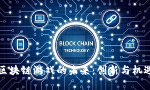 探索腾讯区块链游戏的未来：创新与机遇的交汇点