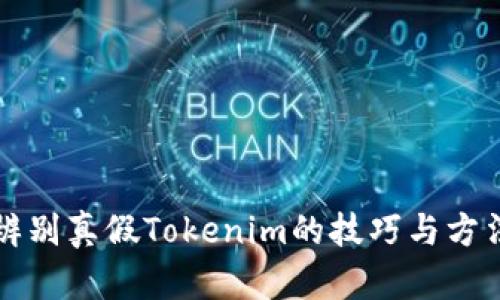 辨别真假Tokenim的技巧与方法