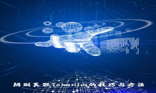 辨别真假Tokenim的技巧与方法