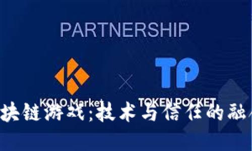 揭秘腾讯区块链游戏：技术与信任的融合，未来可期
