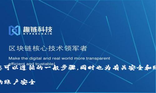 关于如何重置Tokenim的密码，以下是您可以遵循的一般步骤，同时也为有关安全和账户管理的一些关键问题提供详细信息。

### Tokenim密码重置指南：保护您的账户安全