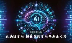 区块链金融：颠覆传统金融的未来之路