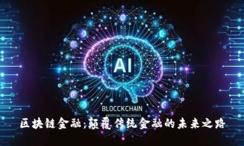 区块链金融：颠覆传统金融的未来之路