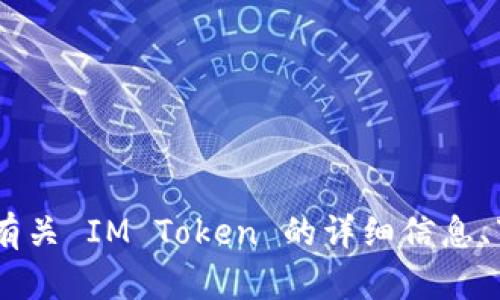 IM Token 钱包的官方网站是 [https://token.im/](https://token.im/)。您可以在该网站上找到有关 IM Token 的详细信息、下载链接以及相关的支持和帮助文档。请确保通过官方网站获取应用程序和相关信息，以确保安全性。