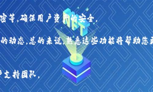 要在 Tokenim 平台上切换账号，您可以按照以下步骤进行操作。这些步骤适用于一般的加密货币钱包或交易平台，一些细节可能因具体版本或更新而有所不同。

### 切换账号步骤

1. **退出当前账号**
   - 首先，您需要确保当前账户已安全退出。通常，可以在应用或网站的设置中找到“退出登录”或“注销”的选项。
   - 点击该选项，系统会提示您确认退出账号。

2. **回到登录界面**
   - 退出账号后，您将被带回到登录界面。

3. **输入新账号信息**
   - 在登录界面，输入您要切换到的另一个账号的邮箱和密码。确保输入的信息是正确的。
   - 如果您是使用手机号码进行注册，则相应地输入手机号码和验证码。

4. **点击登录**
   - 确认信息无误后，点击登录按钮。系统会进行验证并将您切换到新的账号。

5. **检查账号状态**
   - 登录后，可以查看新账号的状态，确保所有信息和功能正常。

### 注意事项
- **确保安全**：在切换账号之前，请确保您的账户没有敏感操作正在进行，例如交易或资金转移。
- **数据备份**：在切换账号之前，最好备份您的钱包地址和私钥，以防丢失访问权。
- **账号密码**：保持您的账号密码的安全，不要与他人分享。

### 可能相关的问题

#### 1. 如何保护我的 Tokenim 账户安全？

保护 Tokenim 账户安全的第一步是使用强密码。强密码应包含大写字母、小写字母、数字和符号，并且长度至少为12个字符。建议定期更改密码，避免使用简单易猜的组合。

另外，启用两步验证（2FA）是增强安全性的有效方法。虽然 Tokenim 可能不支持所有类型的 2FA，但至少确保你的邮箱或手机号码的安全，因为这些是账户恢复的关键元素。

此外，保持设备和应用的最新版本。软件漏洞可能成为黑客入侵的机会，因此定期更新将有助于保护您的资产。

请注意，通过公共 Wi-Fi 网络访问您的 Tokenim 账户非常不安全。使用 VPN 以加密您的网络连接，增加账户的安全性。

如果您发现任何可疑活动，立即更改密码并联系 Tokenim 客服以获得帮助。通过这些措施，您可以最大程度地保护自己的 Tokenim 账户免受未授权访问。


#### 2. 如果我忘记了 Tokenim 账户密码该怎么办？

如果您忘记了 Tokenim 账户的密码，不要担心，您可以通过以下步骤进行密码重置。首先，前往 Tokenim 的登录页面，在输入密码的地方寻找“忘记密码？”或相似的链接。

点击该链接后，系统会要求您输入与账户关联的邮箱地址。输入后，您将收到一封重置密码的电子邮件。打开邮件，按照邮件中的指示进行操作。

通常，您会被提供一个重置密码的链接，点击该链接后，系统会要求您输入一个新密码。在设置新密码时，确保遵循密码安全原则，以增强账户安全性。

在成功重置密码后，您可以使用新密码登录您的 Tokenim 账户。如果您无法访问与账户关联的邮箱，请联系 Tokenim 客服以寻求进一步帮助，因为他们将需要验证您的身份以帮助您恢复账户。


#### 3. 如何恢复被盗的 Tokenim 账户？

如果您怀疑您的 Tokenim 账户已被盗，立即采取措施以减少损失是最重要的。首先，确保及时更改您的密码。如果您仍能访问您的账户，立即进行更改。

接下来，检查账户的最近活动，查看是否有任何未授权的交易。如果发现可疑活动，请及时联系 Tokenim 客服。提供尽可能多的详细信息，以帮助他们进行调查。

如果您设置了两步验证（2FA），请检查这是否被禁用或更改。如果您发现任何可疑的 2FA 更改，需要联系客户支持以恢复您的安全设置。

在将来，考虑启用交易通知功能，以便可以及时发现异常活动。此外，还建议定期更新密码，并仔细验证所有登录设备。

如果您无法重新获得账户访问权，请准备好提供相关的身份验证文件，Tokenim 团队将根据其恢复政策帮助您。


#### 4. Tokenim 有哪些功能我应该了解？

Tokenim 作为一个加密货币平台，提供多种功能以支持用户进行安全和便捷的交易。首先，它允许用户进行多种加密货币的交易，包括比特币、以太坊等主流货币。此外，Tokenim 还提供现货交易、期货交易和杠杆交易等多种交易模式，满足不同用户的需求。

此外，Tokenim 还提供智能合约功能，用户可以创建并执行自定义交易条件，为交易提供更多的灵活性和安全性。系统还带有实时行情和图表工具，用户可以通过技术分析来做出更明智的交易决定。

安全性是 Tokenim 平台的另一大优势。它采用行业领先的安全措施，包括冷钱包存储、两步验证和密码加密等，确保用户资产的安全。

通过定期的市场分析和资源更新，Tokenim 还为用户提供了丰富的学习资源，帮助用户了解加密货币市场的动态。总的来说，熟悉这些功能将帮助您更好地利用 Tokenim 平台，进行高效的交易和资产管理。


以上是切换 Tokenim 账户以及相关问题的详细介绍。如需更具体的帮助或信息，请咨询 Tokenim 的用户支持团队。