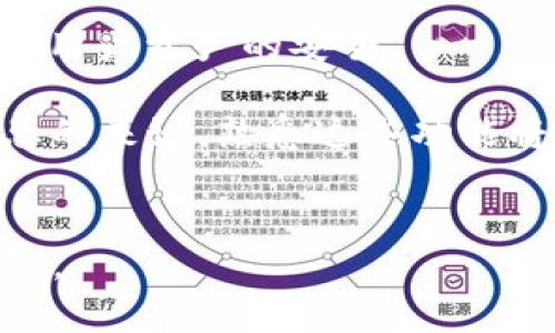 要在 Tokenim 平台上切换账号，您可以按照以下步骤进行操作。这些步骤适用于一般的加密货币钱包或交易平台，一些细节可能因具体版本或更新而有所不同。

### 切换账号步骤

1. **退出当前账号**
   - 首先，您需要确保当前账户已安全退出。通常，可以在应用或网站的设置中找到“退出登录”或“注销”的选项。
   - 点击该选项，系统会提示您确认退出账号。

2. **回到登录界面**
   - 退出账号后，您将被带回到登录界面。

3. **输入新账号信息**
   - 在登录界面，输入您要切换到的另一个账号的邮箱和密码。确保输入的信息是正确的。
   - 如果您是使用手机号码进行注册，则相应地输入手机号码和验证码。

4. **点击登录**
   - 确认信息无误后，点击登录按钮。系统会进行验证并将您切换到新的账号。

5. **检查账号状态**
   - 登录后，可以查看新账号的状态，确保所有信息和功能正常。

### 注意事项
- **确保安全**：在切换账号之前，请确保您的账户没有敏感操作正在进行，例如交易或资金转移。
- **数据备份**：在切换账号之前，最好备份您的钱包地址和私钥，以防丢失访问权。
- **账号密码**：保持您的账号密码的安全，不要与他人分享。

### 可能相关的问题

#### 1. 如何保护我的 Tokenim 账户安全？

保护 Tokenim 账户安全的第一步是使用强密码。强密码应包含大写字母、小写字母、数字和符号，并且长度至少为12个字符。建议定期更改密码，避免使用简单易猜的组合。

另外，启用两步验证（2FA）是增强安全性的有效方法。虽然 Tokenim 可能不支持所有类型的 2FA，但至少确保你的邮箱或手机号码的安全，因为这些是账户恢复的关键元素。

此外，保持设备和应用的最新版本。软件漏洞可能成为黑客入侵的机会，因此定期更新将有助于保护您的资产。

请注意，通过公共 Wi-Fi 网络访问您的 Tokenim 账户非常不安全。使用 VPN 以加密您的网络连接，增加账户的安全性。

如果您发现任何可疑活动，立即更改密码并联系 Tokenim 客服以获得帮助。通过这些措施，您可以最大程度地保护自己的 Tokenim 账户免受未授权访问。


#### 2. 如果我忘记了 Tokenim 账户密码该怎么办？

如果您忘记了 Tokenim 账户的密码，不要担心，您可以通过以下步骤进行密码重置。首先，前往 Tokenim 的登录页面，在输入密码的地方寻找“忘记密码？”或相似的链接。

点击该链接后，系统会要求您输入与账户关联的邮箱地址。输入后，您将收到一封重置密码的电子邮件。打开邮件，按照邮件中的指示进行操作。

通常，您会被提供一个重置密码的链接，点击该链接后，系统会要求您输入一个新密码。在设置新密码时，确保遵循密码安全原则，以增强账户安全性。

在成功重置密码后，您可以使用新密码登录您的 Tokenim 账户。如果您无法访问与账户关联的邮箱，请联系 Tokenim 客服以寻求进一步帮助，因为他们将需要验证您的身份以帮助您恢复账户。


#### 3. 如何恢复被盗的 Tokenim 账户？

如果您怀疑您的 Tokenim 账户已被盗，立即采取措施以减少损失是最重要的。首先，确保及时更改您的密码。如果您仍能访问您的账户，立即进行更改。

接下来，检查账户的最近活动，查看是否有任何未授权的交易。如果发现可疑活动，请及时联系 Tokenim 客服。提供尽可能多的详细信息，以帮助他们进行调查。

如果您设置了两步验证（2FA），请检查这是否被禁用或更改。如果您发现任何可疑的 2FA 更改，需要联系客户支持以恢复您的安全设置。

在将来，考虑启用交易通知功能，以便可以及时发现异常活动。此外，还建议定期更新密码，并仔细验证所有登录设备。

如果您无法重新获得账户访问权，请准备好提供相关的身份验证文件，Tokenim 团队将根据其恢复政策帮助您。


#### 4. Tokenim 有哪些功能我应该了解？

Tokenim 作为一个加密货币平台，提供多种功能以支持用户进行安全和便捷的交易。首先，它允许用户进行多种加密货币的交易，包括比特币、以太坊等主流货币。此外，Tokenim 还提供现货交易、期货交易和杠杆交易等多种交易模式，满足不同用户的需求。

此外，Tokenim 还提供智能合约功能，用户可以创建并执行自定义交易条件，为交易提供更多的灵活性和安全性。系统还带有实时行情和图表工具，用户可以通过技术分析来做出更明智的交易决定。

安全性是 Tokenim 平台的另一大优势。它采用行业领先的安全措施，包括冷钱包存储、两步验证和密码加密等，确保用户资产的安全。

通过定期的市场分析和资源更新，Tokenim 还为用户提供了丰富的学习资源，帮助用户了解加密货币市场的动态。总的来说，熟悉这些功能将帮助您更好地利用 Tokenim 平台，进行高效的交易和资产管理。


以上是切换 Tokenim 账户以及相关问题的详细介绍。如需更具体的帮助或信息，请咨询 Tokenim 的用户支持团队。