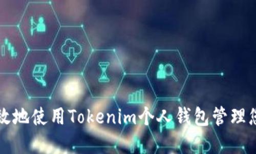 如何安全高效地使用Tokenim个人钱包管理您的数字资产