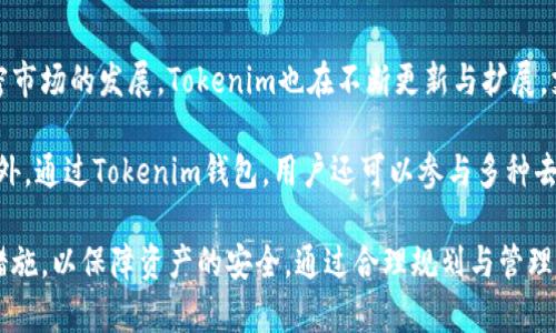 探索Tokenim钱包的无穷可能：您可以创建多少个钱包？
Tokenim钱包, 加密货币, 钱包管理/guanjianci

在数字货币快速发展的时代，如何安全有效地管理我们的加密资产成为了每位投资者关注的焦点。Tokenim钱包作为一种便捷的加密货币管理工具，吸引了越来越多的用户。然而，关于Tokenim钱包可以创建几个的问题，很多用户可能还存在疑问。本文将深入探讨Tokenim钱包的使用范围、创建限制及其潜力，为大家提供全面的了解与指导。

Tokenim钱包是什么？
Tokenim钱包是一款为加密货币投资者设计的数字钱包应用。它不仅支持多种主流加密货币如比特币、以太坊等，还具有用户友好的界面和强大的安全功能。此外，Tokenim钱包还提供了与去中心化应用（DApps）的连接能力，以及实时的交易监控与分析工具，帮助用户更好地管理和投资其加密资产。

如何创建Tokenim钱包？
创建一个Tokenim钱包非常简单，只需下载应用程序并按照提示进行操作。用户需通过电子邮件注册账户，在注册过程中需要设置强密码以增强安全性。创建成功后，系统会自动生成一个安全的助记词，用户需妥善保存。这些助记词将用于账户恢复及资产的安全保护。

Tokenim钱包可以创建几个？
关于Tokenim钱包可以创建多少个的问题，其实并没有明确的限制。用户可以根据需求创建多个钱包，如个人用于日常交易的钱包、用于投资的专用钱包、以及用来存储长期资产的钱包。此外，不同的钱包之间也可以进行资产转移，方便管理不同类型的加密资产。

然而，用户在创建多个钱包时需谨慎，务必妥善保存每个钱包的助记词和私钥。一旦丢失，资产将无法找回。此外，合理规划每个钱包用途，例如专注于投资的长期持有，在日常交易中使用不同的日常钱包，能够帮助用户更高效地管理其加密资产。

Tokenim钱包的优势与风险
Tokenim钱包的优势在于其灵活性和用户友好的界面，使得即使是初学者也能快速上手。而且，由于支持多种加密货币，用户可以在一个平台上集中管理各种资产，减少了在不同平台间的转换麻烦。

但是，用户在享受Tokenim钱包带来的便利时，亦需警惕潜在的安全风险。尽管Tokenim提供了较高的安全保护，但由于加密货币的特性，黑客攻击、钓鱼网站等风险始终存在。因此，用户务必保持警惕，时刻关注安全问题，确保助记词和私钥的安全。

如何有效管理多个Tokenim钱包？
在创建多个Tokenim钱包时，有效的管理策略尤为重要。以下是几点建议：
ul
  listrong分类管理：/strong根据用途对钱包进行分类，例如交易钱包、投资钱包、储蓄钱包等。这样可以避免混淆，并提高管理效率。/li
  listrong记录助记词：/strong在安全的地方妥善记录每个钱包的助记词和私钥。可以考虑使用密码管理工具来存储这些敏感信息。/li
  listrong定期审查：/strong定期检查每个钱包的资产及交易记录，确保所有的转账和收款都是合法和安全的。/li
/ul

常见问题解答

1. Tokenim钱包的安全性如何？
Tokenim钱包在安全性方面采取了多种措施以确保用户资产的安全。首先，Tokenim采用了先进的加密技术，保护用户的数据和交易信息不被泄露。同时，钱包的私钥和助记词只存储在用户的设备上，而不在云端或服务器中，从而降低了黑客攻击的风险。此外，Tokenim还提供了双重身份验证（2FA）等额外的安全保护功能，确保用户在进行重要操作时需要通过额外的身份验证，提高安全性。

当然，用户自身也应加强对安全的认知。牢记不要将助记词和私钥分享给他人，并定期更新账户的密码，尽量使用复杂性高的密码来保护账户安全。同时要警惕钓鱼网站和假冒应用，确保只从正规渠道下载Tokenim钱包。

2. 如何恢复Tokenim钱包？
在某些情况下，用户可能需要恢复Tokenim钱包，尤其是在更换设备、误删应用或遗失助记词后。Tokenim提供了简单易用的恢复功能，用户只需输入当初注册时系统生成的助记词，便可以成功恢复钱包。在恢复过程中，Tokenim会根据助记词生成新的私钥与地址，所有资产将会恢复到新钱包中。

因此，备份助记词是极其重要的，因为一旦助记词遗失，您将无法再访问您的资产。此外，还要确保恢复过程是在安全的环境中进行，避免在公共网络或不安全的设备上进行恢复操作。

3. Tokenim钱包的交易费用是多少？
Tokenim钱包支持多种加密货币，每种加密货币的交易费用可能有所不同。交易费用主要由网络拥堵情况和矿工费决定，这意味着在网络繁忙时，交易费用可能会上涨。为了确认具体的交易费用，用户在发起交易时，可以在钱包界面查看当前的费用估算，并根据需要选择合适的交易速度。

此外，Tokenim钱包也允许用户自定义交易费用，用户可以根据自己的需求设定较高或较低的费用。需要注意的是，设置较低的费用虽然可能会节省费用，但也可能导致交易确认时间延迟。因此，用户需要在交易费用与确认速度之间做出权衡，以达到最佳的交易体验。

4. Tokenim钱包支持哪些加密货币？
Tokenim钱包支持多种主流的加密货币，包括比特币（BTC）、以太坊（ETH）、莱特币（LTC）等。这使得用户能够在一个平台上管理多种数字资产，提供了极大的便利性。随着加密市场的发展，Tokenim也在不断更新与扩展，支持更多的新兴货币和代币。

用户在选择Tokenim钱包时，应根据自身的投资组合来考虑所需的货币支持。如果有特定的代币需求，可以提前查看Tokenim的官方列表，以确认所需的资产是否被支持。此外，通过Tokenim钱包，用户还可以参与多种去中心化金融（DeFi）项目，实现更灵活的资产管理。

总结来说，Tokenim钱包为用户提供了便利的加密资产管理方案，尤其是在创建多个钱包方面的灵活性。然而，用户在享受便利的同时，也应时刻保持警惕，采取必要的安全措施，以保障资产的安全。通过合理规划与管理，用户能够更好地利用Tokenim钱包，实现与加密货币相关的各种投资目标。