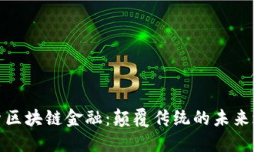 探索区块链金融：颠覆传统的未来之路