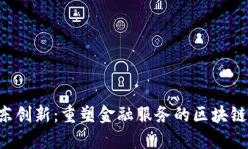  京东创新：重塑金融服务的区块链平台