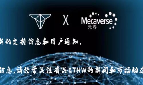 关于Tokenim是否支持ETHW（以太坊硬分叉后的以太坊工作量证明版），具体的支持情况取决于Tokenim平台的官方公告和更新。ETHW是在以太坊网络于2022年9月进行合并（Merge）后，由一些矿工保留的工作量证明（PoW）版本。

如果你想了解Tokenim是否支持ETHW，建议你：

1. **访问Tokenim的官方网站**：查看他们关于支持的加密资产和最新公告的页面。
2. **查看社交媒体渠道**：平台的社交媒体如Twitter、Telegram或Discord，通常会发布最新的支持信息和用户通知。
3. **联系客服**：直接联系Tokenim的客户支持，以获取最准确的信息。

此外，ETHW的市场表现和社区支持也可能会影响Tokenim等平台的决定。为了得到最及时的信息，请经常关注有关ETHW的新闻和市场动态。