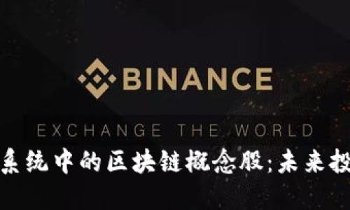 探索金融系统中的区块链概念股：未来投资的蓝海