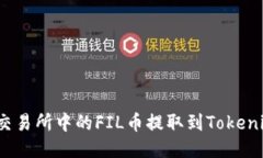 如何将交易所中的FIL币提取到Tokenim钱包？