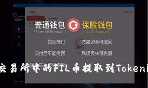 如何将交易所中的FIL币提取到Tokenim钱包？