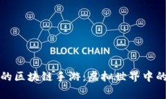 探索免费的区块链手游：虚拟世界中的无限可能