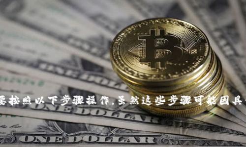 要将数字资产从 Tokenim 转移到币安（Binance），您需要按照以下步骤操作。虽然这些步骤可能因具体平台的更新而有所变化，但以下是一种典型的转账流程。

### 如何将 Tokenim 转账到币安？详细操作指南