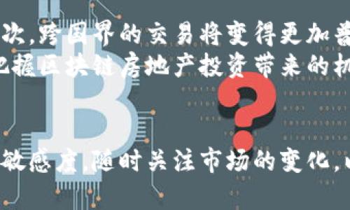 颠覆传统：房地产金融与区块链结合下的新兴概念股/  
房地产, 金融, 区块链/guanJiAnCi  

前言  
随着科技的发展，特别是区块链技术的崛起，房地产金融市场正在经历一次前所未有的变革。房地产不仅仅是一种物理资产，它的金融属性正在被深度挖掘。与此同时，区块链技术以其去中心化、透明性和安全性，正在为房地产业注入新的活力。本文将结合房地产金融与区块链概念，深入探讨这一新兴领域中的机会、挑战及相关股票投资前景。  

一、房地产金融与区块链的结合  
房地产金融的核心是为房地产业提供资金支持，而区块链是一种能够通过去中心化的方式记录交易的技术。将这两者结合起来，首先可以增加透明度，降低欺诈行为的可能性。通过在区块链上登记房产交易，所有交易记录都将是公开可查的，减少了信息的不对称。其次，区块链技术可以通过智能合约实现自动化交易，极大地提高交易的效率。  
例如，基于区块链的房地产众筹平台，使得个人投资者能够以小额资金参与到高净值房产的投资中。而在传统的房地产融资方式中，往往需要较高的投资门槛。此外，房地产开发商可以借助区块链技术，在融资过程中，实时透明地向投资者展示项目进度和资金使用情况，提升了投资者的信任度。  

二、新兴概念股票的投资机会  
随着房地产金融与区块链结合的深入，市场上涌现出了一批新的概念股票，这些公司往往以技术为核心，致力于解决房地产行业中的痛点。例如，一些公司专注于开发房地产区块链平台，通过这种平台，房产信息、交易过程、权属证明等都将被永久记录，确保数据的真实性。而在市场中，这类公司的股票也吸引了大量的投资者。  
投资者在选择相关的概念股票时，可以关注以下几个方面：一是公司的技术实力，是否具备持续创新的能力；二是市场需求，房地产行业在区块链技术上是否有广阔的应用前景；三是公司的财务表现，是否具备良好的盈利模式。通过综合分析这些因素，投资者可以较为准确地判断一家公司在未来的发展潜力。  

三、房地产金融与区块链面临的挑战  
尽管房地产金融与区块链的结合具有广阔的前景，但在实际应用中仍面临诸多挑战。首先，法律监管问题不容忽视，目前各国对于区块链技术和数字资产的监管政策尚不完善，许多地方仍处于摸索阶段。法律的不确定性可能会导致投资者的顾虑，从而影响市场的活跃度。  
其次，技术问题也不容忽视。区块链技术尚处于快速发展阶段，存在性能瓶颈，处理交易的速度和效率可能无法满足大规模的房地产交易需求。此外，用户对区块链的认知和接受程度也是一个重要因素，许多投资者对区块链技术仍持观望态度。  

四、可能相关的问题  

h4问题一：区块链技术如何具体应用于房地产领域？/h4  
区块链技术在房地产领域的应用可以分为多个方面。首先，在房产交易方面，区块链技术可以确保所有交易记录的不可篡改和公开透明。通过区块链，可以实现房产的数字化证书，简化交易流程，提高交易的安全性和效率。  
其次，在资产管理方面，区块链可以用来进行不动产登记和抵押贷款管理。传统的房地产资产管理涉及多个环节且信息分散，区块链技术通过将所有信息集成到一个平台，可以有效降低管理成本，提高数据的时效性和准确性。  
最后，在房地产融资方面，通过区块链技术，投资者可以更加便捷地参与到房产项目中，传统的房产众筹也能通过区块链进一步提高信任度和资金使用的透明度。  

h4问题二：投资者如何评估区块链房地产公司的潜力？/h4  
评估区块链房地产公司的潜力可以从多个维度进行分析。首先，必须考察公司的技术实力，包括团队的技术背景、所使用的技术平台等。其次，可以分析公司的商业模式，判断其是否具备清晰、可行的盈利模式以及在市场中的竞争优势。  
大型投资者通常会关注公司的财务数据，如收入、利润率和现金流等，确保公司具备健康的财务基础。此外，市场需求与行业趋势也是投资者不能忽视的考虑因素。近年来，越来越多的房地产企业开始拥抱区块链，因此，优质公司的相对稀缺性也使得其潜力得到进一步提升。  

h4问题三：区块链对房地产市场的长期影响是什么？/h4  
从长期来看，区块链技术对房地产市场的影响将是深远的。首先，它将促进市场的透明化，增强参与者的信任，潜在地增加市场的流动性。其次，由于智能合约的使用，许多中介环节可能会被裁减，导致交易成本降低，提高市场的整体效率。  
然而，随着技术的普及，也可能会出现新的变化，例如传统地产代理可能面临失业风险，而新业务模式的涌现将会重新塑造行业的格局。总体来看，区块链将为房地产市场带来更为高效、透明的交易环境。  

h4问题四：未来的区块链房地产投资有哪些趋势？/h4  
未来区块链房地产投资的趋势将是多元化的。首先，随着技术的不断发展和成熟，预计各类房地产区块链项目会迅速增多，涵盖住宅、商业地产等多个领域。其次，跨国界的交易将变得更加普遍，区块链将使国际投资变得更加便捷。  
此外，随着政策和法规的逐步完善，机构投资者会逐渐增多，市场将迎来更为稳健的增长。因此，投资者应当持续关注行业动态，选择适合的投资策略，以充分把握区块链房地产投资带来的机会。  

结论  
房地产金融与区块链的结合，展现出了广阔的发展前景和丰富的投资机会。但与此同时，这一领域也面临着法律、技术等多方面的挑战。未来，投资者需要保持敏感度，随时关注市场的变化，以便在新的机遇中立于不败之地。