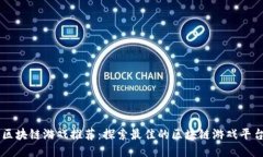 区块链游戏推荐：探索最佳的区块链游戏平台