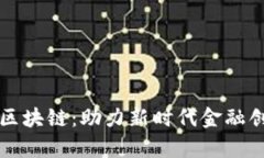 天津金融口岸区块链：助力新时代金融创新与国