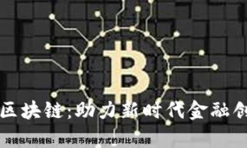天津金融口岸区块链：助力新时代金融创新与国际贸易