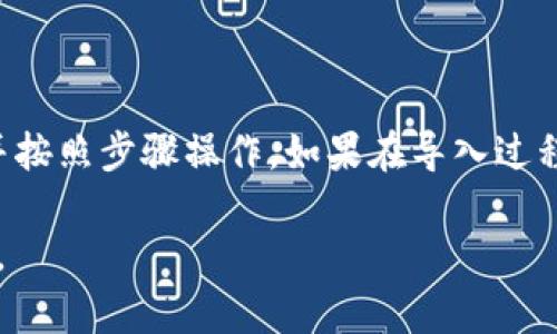 导入PlusToken到Tokenim的过程涉及几个步骤。以下是操作指南，帮助您顺利完成这一过程。

### 步骤一：准备工作
在您开始导入之前，确保您已经拥有以下内容：
1. **Tokenim账户**：确保您已在Tokenim上注册并且能够登录。
2. **PlusToken钱包信息**：确保您知道如何访问您的PlusToken钱包，并且掌握所需的密钥或助记词。

### 步骤二：登录Tokenim
1. 打开Tokenim应用程序或网站。
2. 输入您的用户名和密码，点击登录按钮。

### 步骤三：访问钱包导入选项
1. 登录后，导航到“钱包”或“资产”选项卡。
2. 寻找“导入钱包”或“添加钱包”的选项，点击进入。

### 步骤四：选择PlusToken导入方式
1. 在导入钱包的选项中，选择“从其他钱包导入”或“导入助记词/私钥”。
2. 根据您在PlusToken中的设置选择相应的导入方式。

### 步骤五：输入PlusToken信息
1. 如果您选择了“导入助记词”，请输入您的PlusToken助记词（通常是12个或24个单词）。
2. 如果您选择了“导入私钥”，确保您输入的私钥是正确的，并确认没有多余的空格。
3. 提交您的信息。

### 步骤六：确认导入
1. 完成信息输入后，Tokenim会提示您确认您所导入的钱包信息。
2. 检查无误后，点击确认或导入按钮。

### 步骤七：查看导入成功与否
1. 导入完成后，您可以在Tokenim的“资产”页中查看到您的PlusToken资产。
2. 确保所有的资产都正确显示，并进行查看和管理。

### 结束语
导入PlusToken到Tokenim相对简单，只需确保您拥有必要的信息，并按照步骤操作。如果在导入过程中遇到任何问题，建议查看Tokenim的客服支持或相关的帮助文档。

如果您还有其他问题，或者想了解更详细的操作说明，可以继续询问。