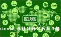 探索Tokenim：区块链时代的新兴解决方案