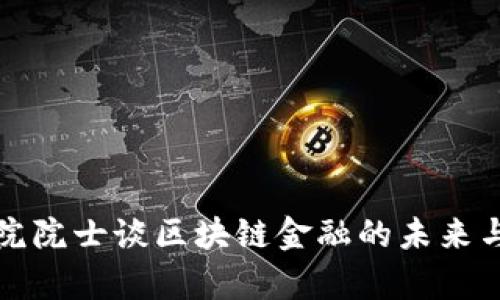 科学院院士谈区块链金融的未来与挑战