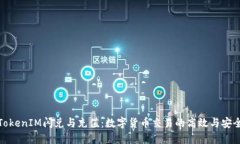 TokenIM闪兑与充值：数字货币交易的高效与安全