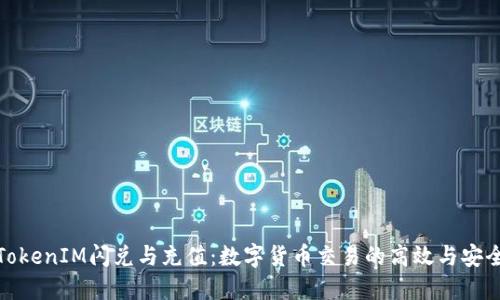 TokenIM闪兑与充值：数字货币交易的高效与安全