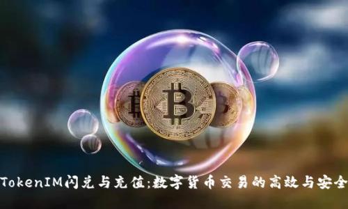 TokenIM闪兑与充值：数字货币交易的高效与安全