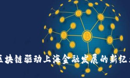 区块链驱动上海金融发展的新纪元