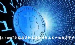 “Tokenim”在中文中一般被称为“令牌”。在区块