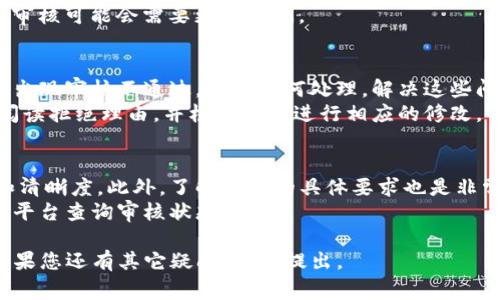 实名认证的时间取决于多种因素，包括平台的审核流程、提交资料的完整性和准确性等。在大多数情况下，Tokenim等平台的实名认证一般会在几个小时到几个工作日内完成。为了更好地理解这个过程，我们可以探讨以下几个方面：

实名认证的基本流程
实名认证通常涉及用户提交身份证明文件以及其他相关材料。这些材料可能包括身份证照片、银行卡信息或者其他需要验证的资料。平台会依据这些资料来确认用户的身份。
在提交资料后，系统通常会进行初步检查以确保所有信息的完整性。如果资料齐全且符合要求，审核将继续。但如果发现任何问题，用户可能会被要求重新提交资料。
一般而言，从用户提交资料到收到审核结果的时间可能在数小时到数天之间。这主要取决于平台的工作量和审核效率。

影响实名认证时间的因素
有几个因素会影响实名认证的时间。例如，在高峰期，申请人数增加，审核所需的时间可能会延长。此外，如果用户提交的文件不符合要求，审核过程会被拖延，用户也需要花费额外的时间进行重新提交。
另一个因素是平台的技术支持。如果平台有自动化审核系统，处理速度可能会加快；反之，人工审核可能会需要更长时间。

常见问题与解决方案
在实名认证过程中，用户可能会遇到一些常见问题。例如，如何确保文件上传的质量，或者如果出现审核不通过，应该如何处理。解决这些问题对于顺利完成实名认证至关重要。
一方面，用户应选择清晰的文件照片，以确保信息可读。另一方面，如果审核不通过，务必仔细阅读拒绝理由，并根据反馈进行相应的修改。

如何迅速完成实名认证
为了提高实名认证的成功率并缩短时间，用户可以提前准备好所需材料，确保资料的有效性和清晰度。此外，了解平台的具体要求也是非常重要的，这样可以避免因材料不符合要求而导致的延误。
最后，保持耐心是关键。即便是最快的审核也需要时间，用户应耐心等待，并在必要时主动联系平台查询审核状态。

通过对这些内容的详细解析，相信您可以更好地了解Tokenim的实名认证流程及相关事宜。如果您还有其它疑问，欢迎提出。